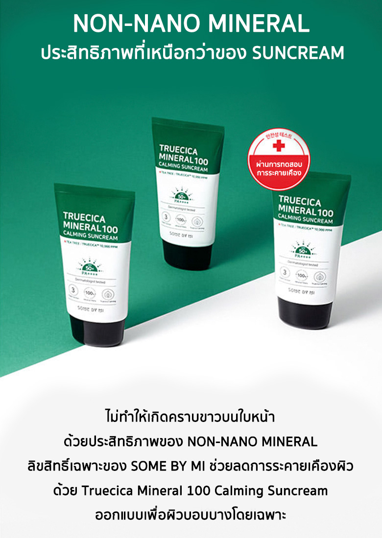 SOME BY MI, SOME BY MI Truecica Mineral 100 Calming Sun Cream, SOME BY MI Truecica Mineral 100 Calming Sun Cream รีวิว, SOME BY MI Truecica Mineral 100 Calming Sun Cream ราคา, SOME BY MI Truecica Mineral 100 Calming Sun Cream SPF 50+ PA++++, SOME BY MI Truecica Mineral 100 Calming Sun Cream SPF 50+ PA++++ 50 ml., กันแดด SOME BY MI