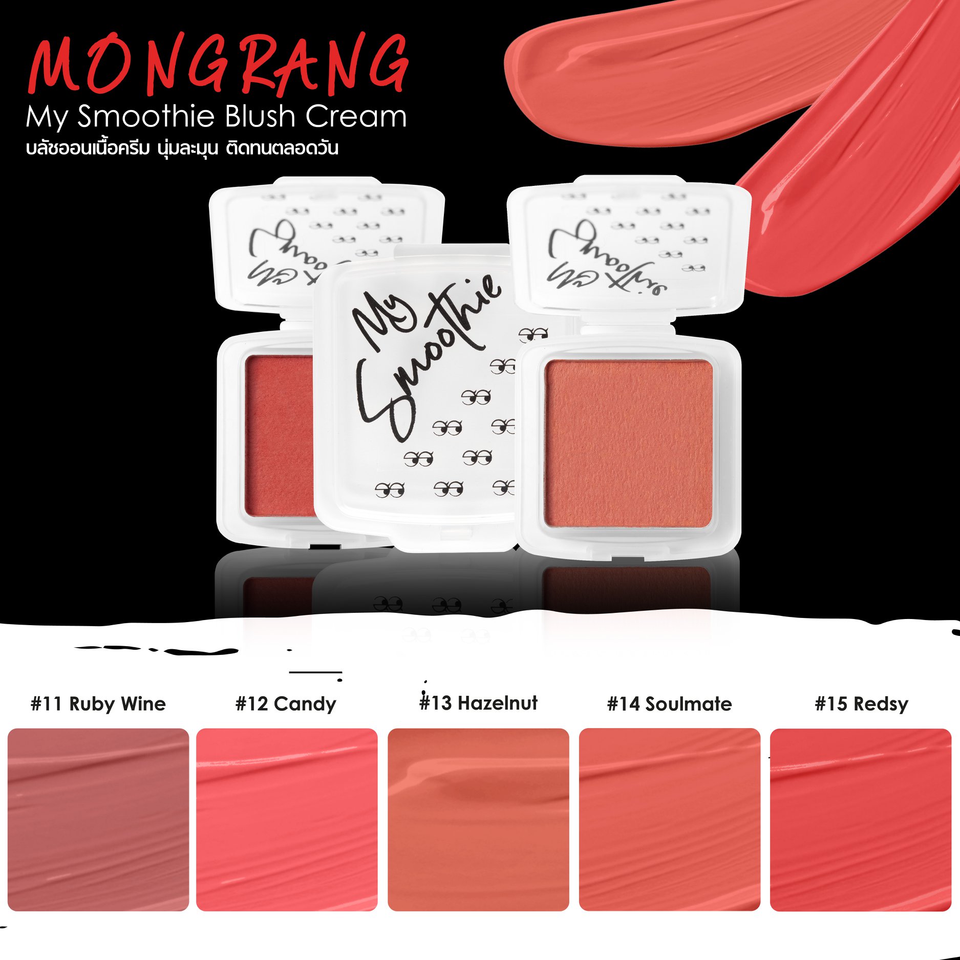 Mongrang My Smoothie Blush Cream,มองแรง บลัชออนเนื้อครีม 