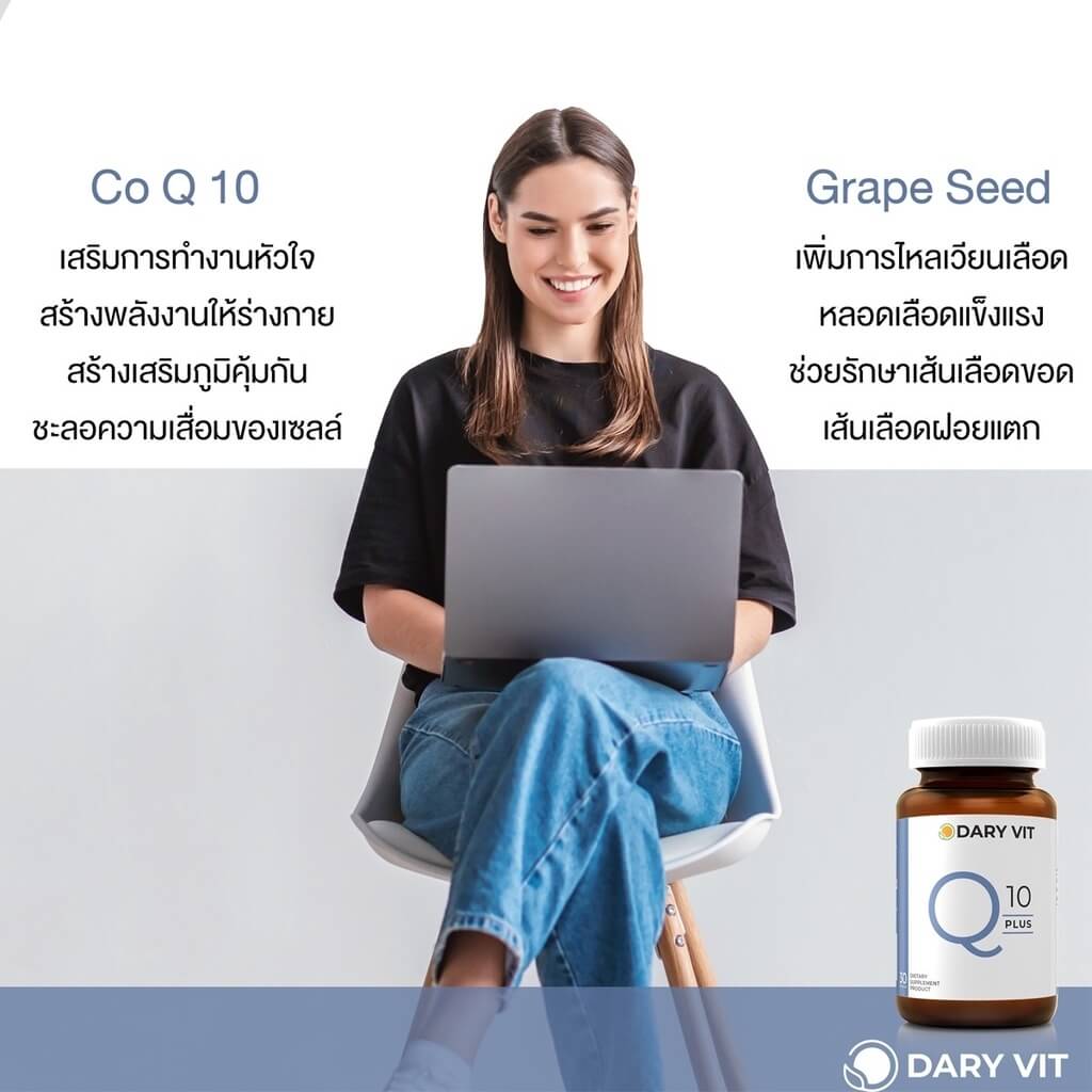 อาหารเสริม ดารี่ วิท คิวเท็น พลัส ขนาด 30 แคปซูล Dary Vit Q10 Plus (30Capsules) สารสกัดจาก โคเอมไซม์ คิวเท็น เมล็ดองุ่น Ingredients Coenzyme Q10 Grape Seed โคเอนไซม์ คิวเท็น ช่วยลดริ้วรอยและชะลอวัย บำรุวหัวใจ เพิ่มพลังงานแก่ร่างกาย เสริมสร้างภูมิคุ้มกัน (Coenzyme Q10 reduces wrinkles and slows down aging, nourishes the heart, increases energy for the body. boost immunity) เมล็ดองุ่น ช่วย เสริมภูมิต้านทานบำรุงผิวพรรณ บำรุงผิวพรรณ ชะลอวัย ต้านเชื้อแบคทีเรีย บำรุงหัวใจ (Grape seed enhances immunity, nourishes the skin, nourishes the skin, slows down aging, antibacterial, nourishes the heart.)